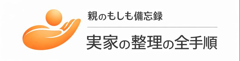 実家の整理の全手順